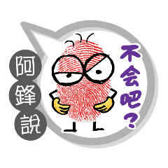 阿鋒專用大拇哥對話框 (姓名貼圖)