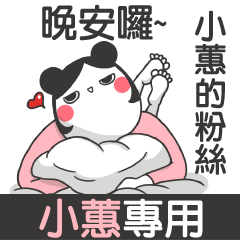 XIAO HUI2-talk smack name sticker(F)