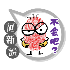 阿新專用大拇哥對話框 (姓名貼圖)