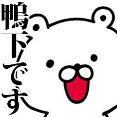 動く！鴨下さんが使う名前スタンプ