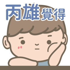 Bing Shiung-Courage Boy-name sticker