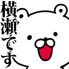動く！横瀬さんが使う名前スタンプ