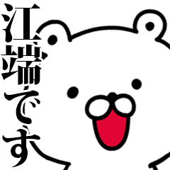 動く！江端さんが使う名前スタンプ