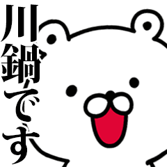 動く！川鍋さんが使う名前スタンプ