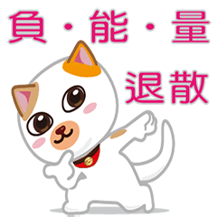 我是招福貓-正向實用語