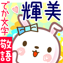 輝美 でか文字 ゆる敬語名前スタンプ Line スタンプ Line Store 輝美 でか文字 ゆる敬語名前スタンプ Line スタンプ Line Store