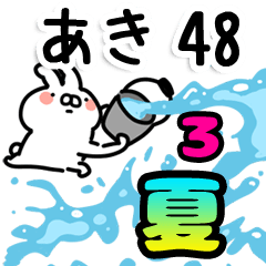 【あき】専用48＜夏＞3