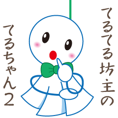 てるてる坊主の照ちゃん 第2弾 Line スタンプ Line Store