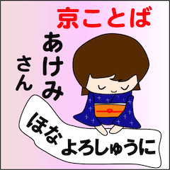 Kyoto dialect Akemi-san Special Sticker