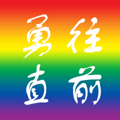 彩虹正能量標語
