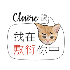 負能量英文姓名貼claire厭世白爛幹話廢物言