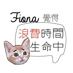 負能量英文姓名貼fiona厭世白爛幹話廢物言