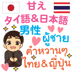 甘え タイ語 日本語 男子用 Line スタンプ Line Store 甘え タイ語 日本語 男子用 Line スタンプ Line Store