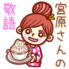 【宮原/みやはら】さんの敬語女子！