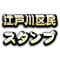 Theゴールデン江戸川区民スタンプ