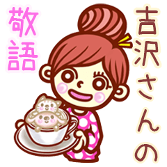 【吉沢/よしざわ】さんの敬語女子！