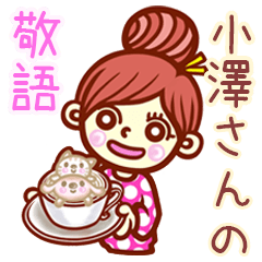 【小澤/おざわ】さんの敬語女子！