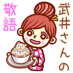【武井/たけい】さんの敬語女子！
