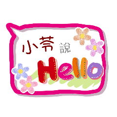 小苓來了(專用姓名貼圖)
