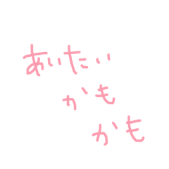 ほんとは言いたい かも Line スタンプ Line Store