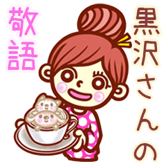 【黒沢/くろさわ】さんの敬語女子！
