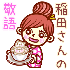 稲田/いなだ】さんの敬語女子！ - LINE スタンプ | LINE STORE