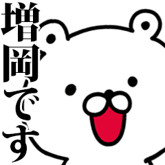 動く！増岡さんが使う名前スタンプ
