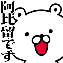動く！阿比留さんが使う名前スタンプ