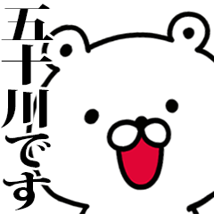 動く！五十川さんが使う名前スタンプ