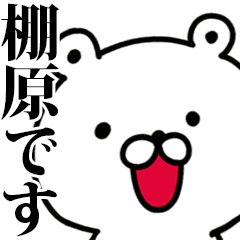 動く！棚原さんが使う名前スタンプ