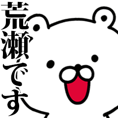 動く！荒瀬さんが使う名前スタンプ