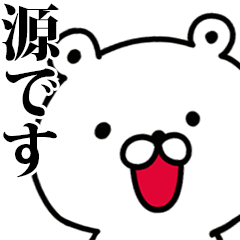 動く！源さんが使う名前スタンプ