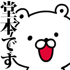 動く！堂本さんが使う名前スタンプ