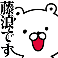 動く！藤浪さんが使う名前スタンプ