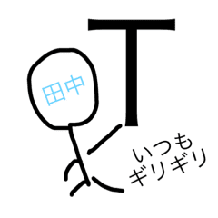 棒人間田中と謎のt Line スタンプ Line Store