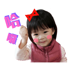 三寶辣媽咪