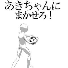 動く▶あきちゃん専用サッカースタンプ