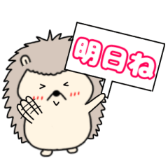 毎日使える ハリネズミのはりちゃん1