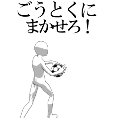 GOTOKU's moving football stamp.