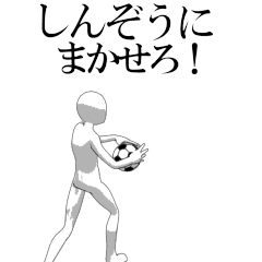 SHINZO's moving football stamp.