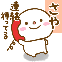 さやが使う名前スタンプだよ Line スタンプ Line Store