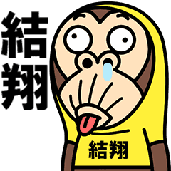 お猿の『結翔』
