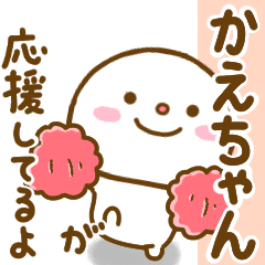 かえちゃんが使う名前スタンプだよ Line スタンプ Line Store かえちゃんが使う名前スタンプだよ Line スタンプ Line Store