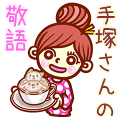 【手塚/てづか】さんの敬語女子！