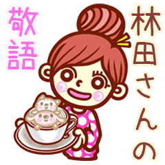 【林田/はやしだ】さんの敬語女子！