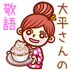 【大平/おおひら】さんの敬語女子！