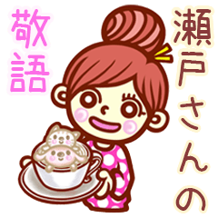 【瀬戸/せと】さんの敬語女子！