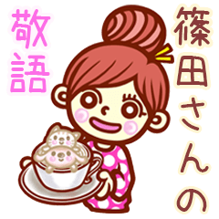 【篠田/しのだ】さんの敬語女子！
