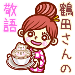【鶴田/つるた】さんの敬語女子！