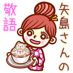 【矢島/やじま】さんの敬語女子！